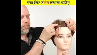 क्या सर में तेल लगाना चाहिए? Hair Oiling are important #shortsvideo  #youtubeshorts #shortsfeed