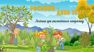 🌳Розповідь "Рослини - диво Землі" ✨Логічна гра екологічного змісту "Не можна чи потрібно"