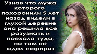 Узнав что мужа видели в глухой деревне она решила все разузнать, но там её ждал сюрприз