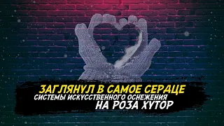 Система искусственного оснежения на Роза Хутор. Как это работает!