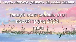 ~танцуй если знаешь этот новый тренд 2023 года~/2 часть/котик раш