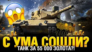 Lion - Танк за 55 000 Голды - Первые Бои в Рандом