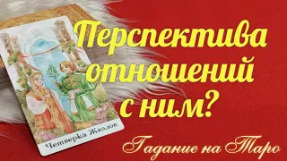 ПЕРСПЕКТИВА ОТНОШЕНИЙ С НИМ? 🧡👬Может ли что-то помешать?💥 #гаданиеонлайн #перспективы #расклад