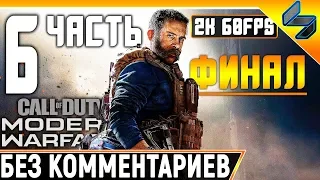 ФИНАЛ Call of Duty Modern Warfare (2019) ➤ Прохождение На Русском #6 Концовка ➤ Без Комментариев