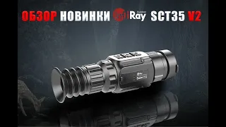 📣 Прицел которому нет конкурентов на рынке IRAY Saim SCT35 V2