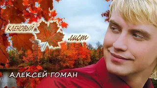 Кленовый лист  Алексей Гоман