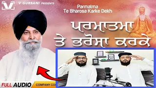 Katha - Parmatma Te Bharosa Karke Dekh || Sant Singh Maskeen Pakistani reaction