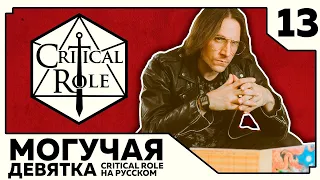 Critical Role: THE MIGHTY NEIN на Русском - эпизод 13