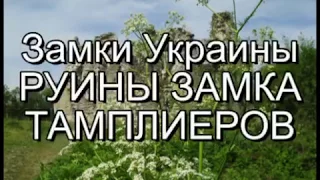 Замки и крепости Украины. Самые загадочные руины замка тамплиеров