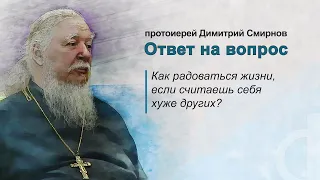 Как радоваться жизни, если считаешь себя хуже других?