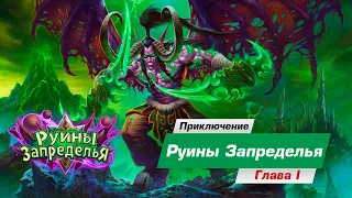 HearthStone - Руины Запределья - Глава I - Разрушенный мир (Обычный режим)