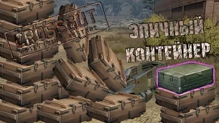 CROSSOUT: Эпичный контейнер