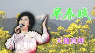 天地真理 ♪ 早春賦