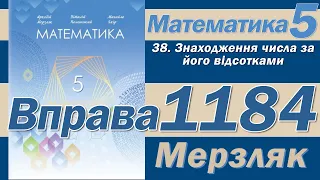 Мерзляк Вправа 1184. Математика 5 клас