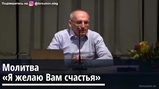 Торсунов О Г  Молитва "Я желаю Вам счастья"