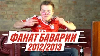 ФАНАТ БАВАРИИ МЮНХЕН В СЕЗОНЕ 2012/2013