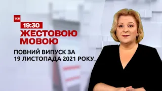 Новини України та світу | Випуск ТСН.19:30 за 19 листопада 2021 року (повна версія жестовою мовою)