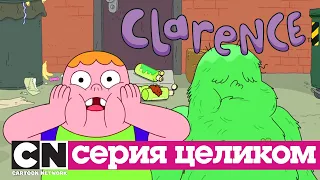 Кларенс | Большое свинство (серия целиком) | Cartoon Network