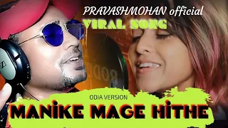 Manike Mage Hithe Odia Version Official Cover // Yohsni &Pravashmohan #Manikemagehithe