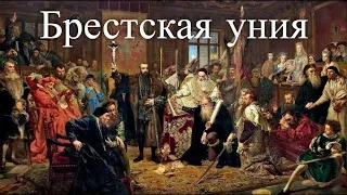 Брестская уния. Час истины