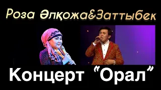 Заттыбек Көпбосынулы & Роза Әлқожа Дуэт концерт Орал қаласы видео клипы песни