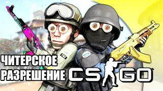 ЧИТЕРСКОЕ РАЗРЕШЕНИЕ В КС ГО|ИДЕАЛЬНОЕ РАЗРЕШЕНИЕ ДЛЯ CS:GO 2021|НОВОЕ ЧИТЕРСКОЕ РАЗРЕШЕНИЕ В CS:GO