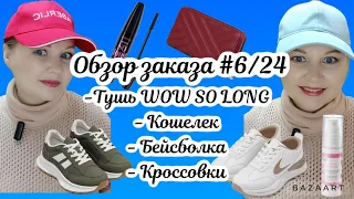 Обзор заказа #6/24. Кроссовки. Бейсболка. Кошелек. Тушь Wow so long - новинка 7 каталога.