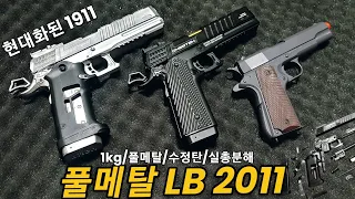 존윅처럼! 치사량의 풀메탈 감성 컴뱃마스터 "LB 2011 핸드건" #핏바이퍼 #gelblaster