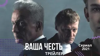 Ваша честь 📺 русский сериал 2021 📺 трейлер