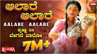 Aalare Aalare Video Song | Krishna Nee Begane Baaro | Dr.Vishnuvardhan, Bhavya |Kannada Old Hit Song