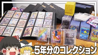 【ポケカ #85】5年かけて集めたポケカのコレクション、すべて見せます。 【ゆっくり実況】