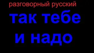 № 439 ТАК ТЕБЕ И НАДО