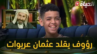 شاهد..رؤوف بطل مسلسل الدامة وهو يقلد الممثل القدير عثمان عريوات 🤣