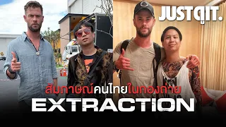 คนไทยในกองถ่าย EXTRACTION คนระห่ำภารกิจเดือด #JUSTดูIT