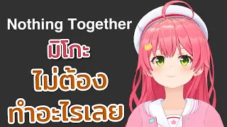 [Hololive ซับไทย] Nothing Together มิโกะไม่ต้องทำอะไรเลย