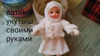 Ёлочная ватная игрушка укутыш для новичков.