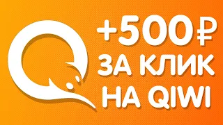 Как БЕСПЛАТНО получить ДЕНЬГИ на КИВИ! Заработок на киви. Как заработать деньги на qiwi кошелёк