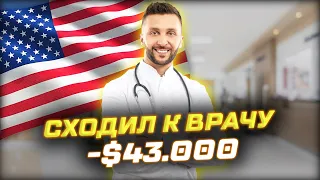 ПРАВДА О МЕДИЦИНЕ В АМЕРИКЕ - поход к врачу ЗА $43000. Бесплатная медицина