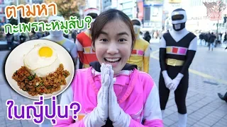 เล่นเกมตามหาของกิน 5 อย่างในญี่ปุ่น (แพ้กินวาซาบิ)