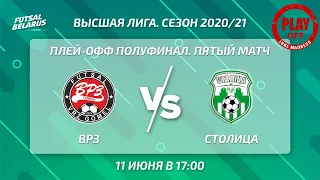 LIVE | PLAY-OFF | ВРЗ -:- СТОЛИЦА | 1/2 финала, пятый матч, 11 июня 17:00