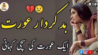 Bad Kirdar Aurat | Story No.149 | Urdu Emotional Kahani | Urdu Hindi Stories | Tazeem Hans