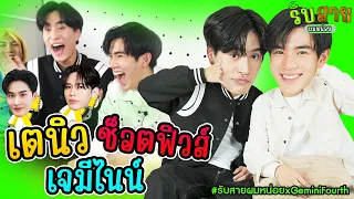 เจมีไนน์โฟร์ท โทรหาเตนิว สร้างตำนานช็อตฟิวส์กลางรายการ | รับสายผมหน่อย เจมีไนน์โฟร์ท