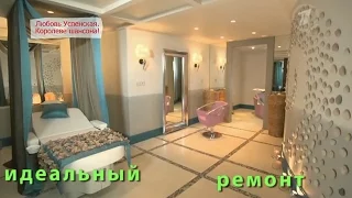 Домашний спа-салон для Любови Успенской. "Идеальный ремонт". Idealnyy remont