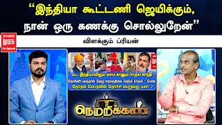 "இந்தியா கூட்டணி ஜெயிக்கும், நான் ஒரு கணக்கு சொல்லுறேன்" விளக்கும் ப்ரியன் | Netrikann