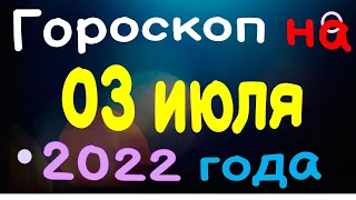 Гороскоп на 03 июля  2022 года для каждого знака зодиака