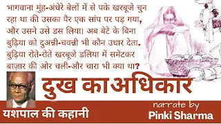 दुख का अधिकार | यशपाल की कहानी | Dukh Ka Adhikar | Story By Yashpal | kathantar