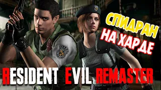 Спидран Resident Evil HD Remaster за Джилл на ХАРДЕ 1:56:28