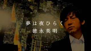 徳永英明/夢は夜ひらく（cover）