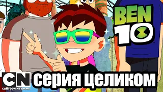 Бен 10 | Старая добрая лазерная дуэль (серия целиком) | Cartoon Network