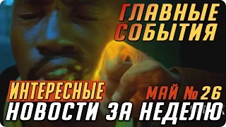 Самые интересные новости о сериалах 2017 / Подводим итоги недели (Выпуск: Май №26)